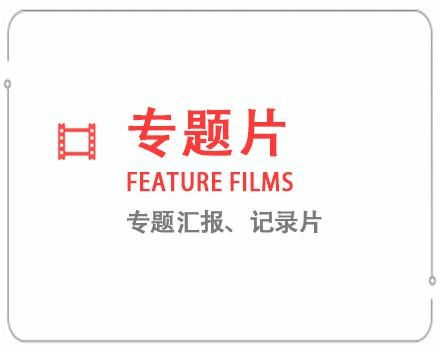 淮北专题片/记录片 